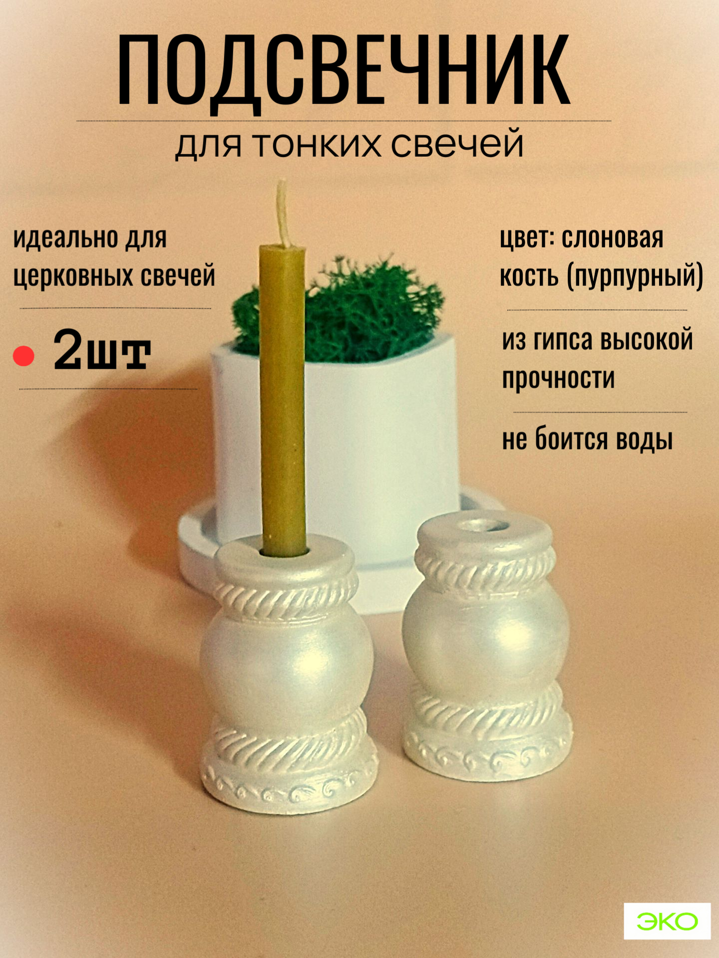 Подсвечник для церковной свечи 2 шт