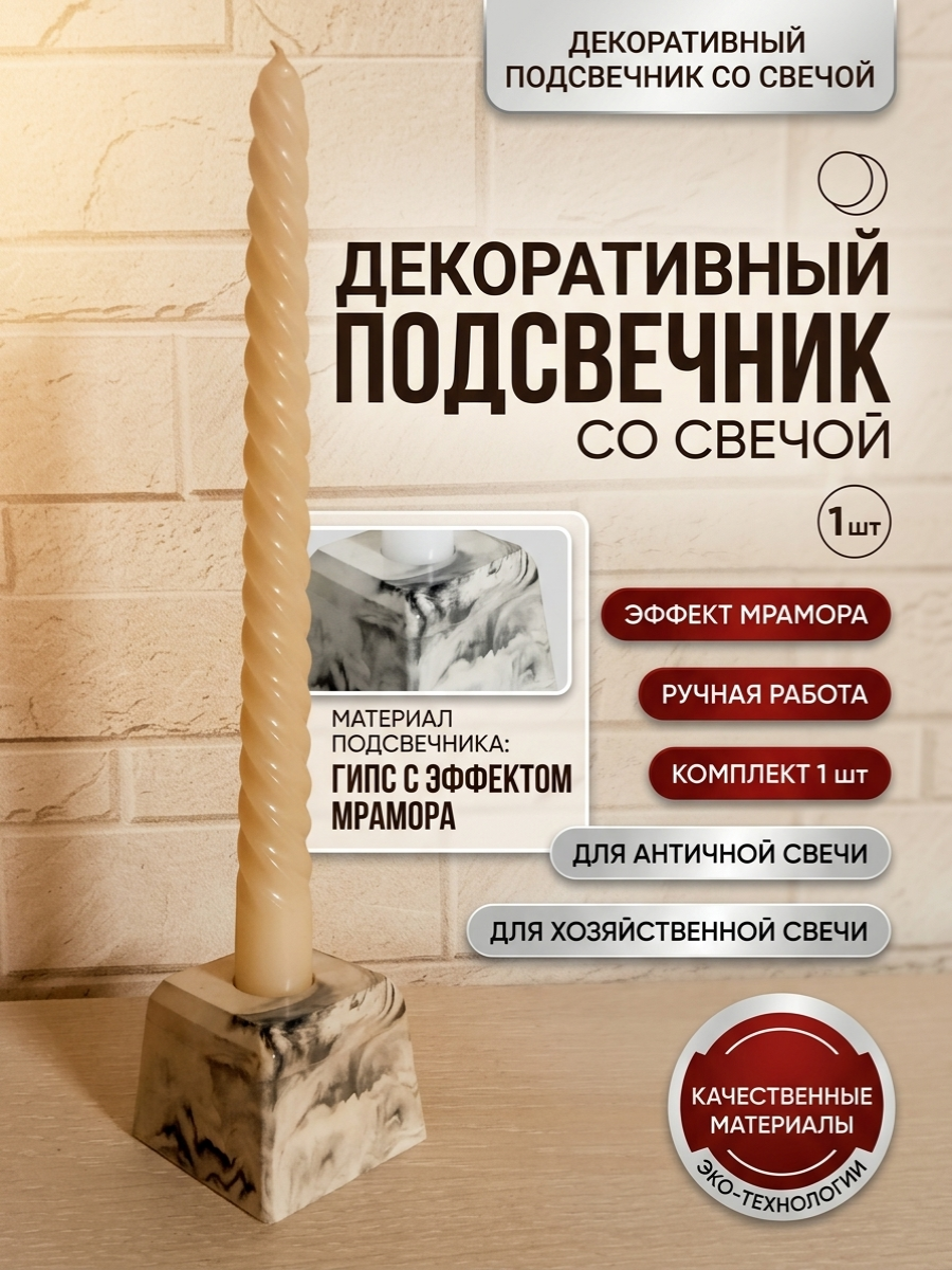Декоративный подсвечник со свечой из гипса с эффектом мрамора