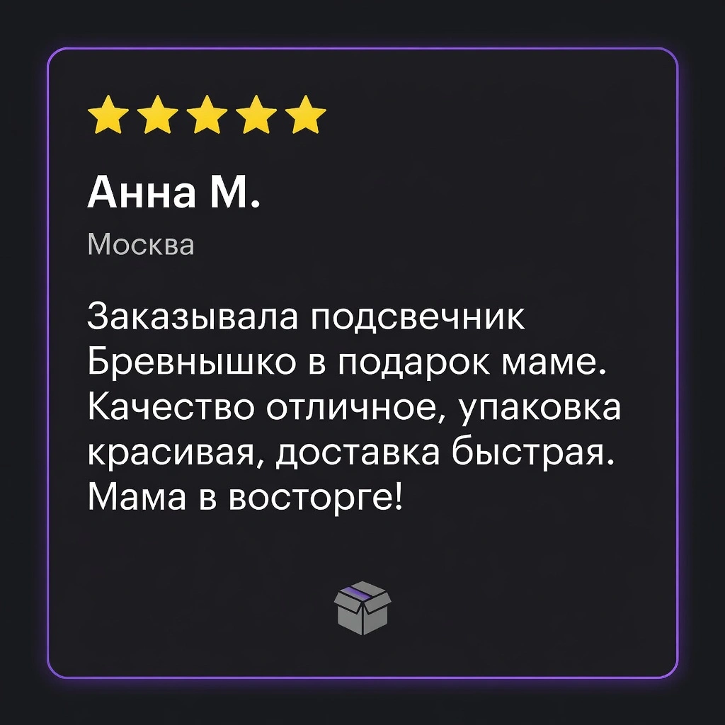 Отзыв покупателя Анна М. из Москва на подсвечник «Бревнышко»